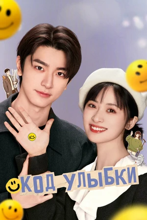 Постер к сериалу Код улыбки (2024)
