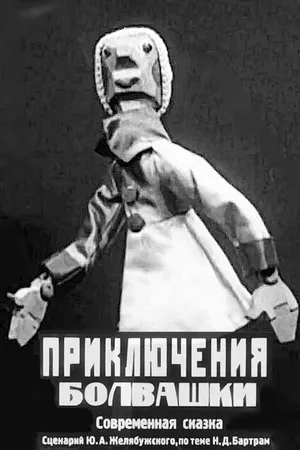 Постер к мультфильму Приключения болвашки (1927)