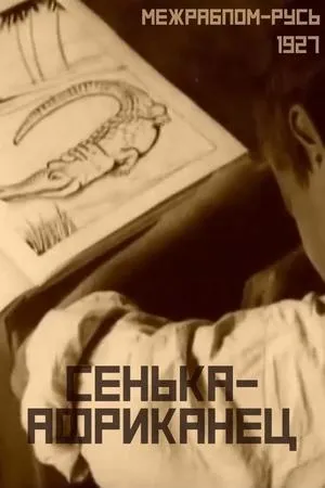 Постер к мультфильму Сенька-африканец (1927)