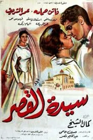 Постер к фильму Дама из замка (1958)