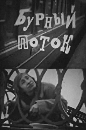 Постер к фильму Бурный поток (1975)