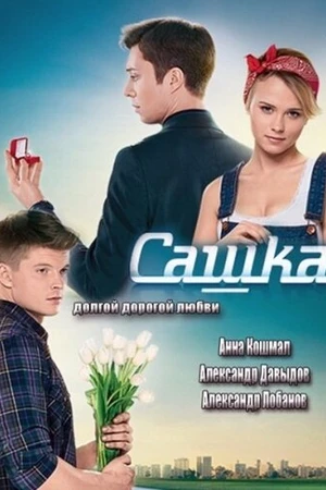 Постер к сериалу Сашка (2013 - 2014)