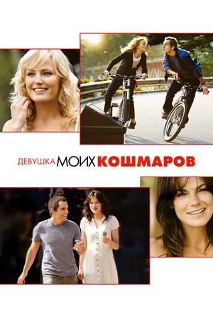 Постер к фильму Девушка моих кошмаров (2007)