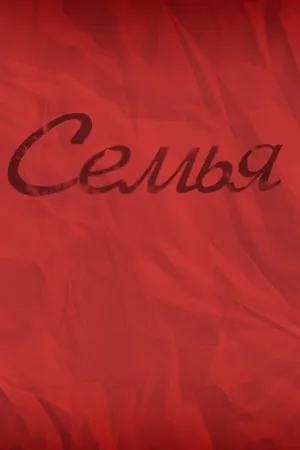 Постер к фильму Семья (2012)