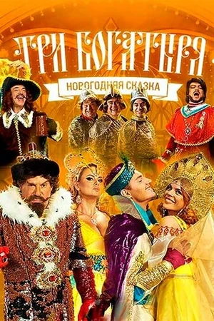 Постер к фильму Три богатыря (2013)