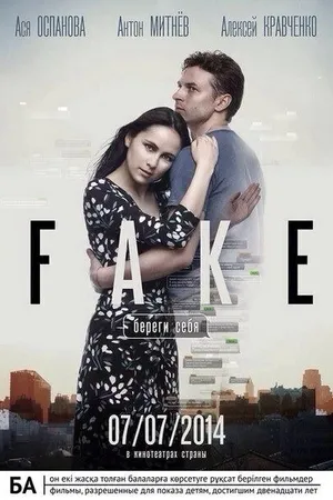 Постер к фильму Фейк: Береги себя (2014)
