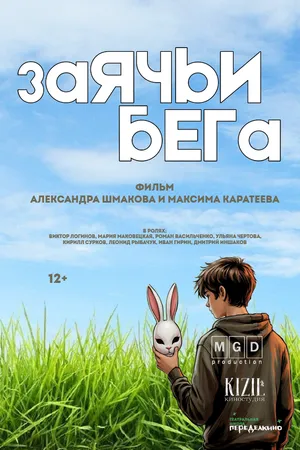 Постер к фильму Заячьи бега (2025)