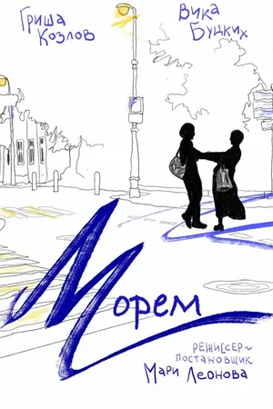 Постер к фильму Морем (2025)