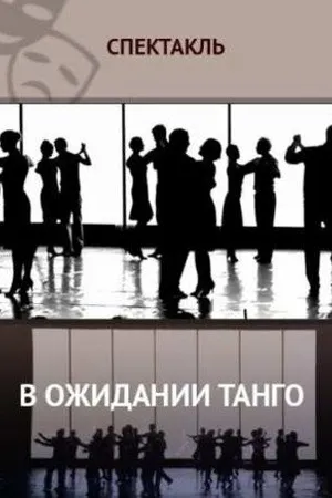 Постер к фильму В ожидании танго (2013)