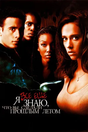 Постер к фильму Я всё еще знаю, что вы сделали прошлым летом (1998)