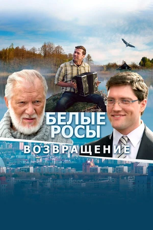 Постер к фильму Белые росы. Возвращение (2014)