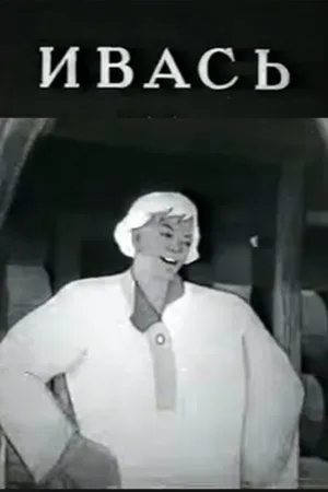 Постер к мультфильму Ивась (1940)