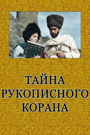 Постер к фильму Тайна рукописного Корана (1990)