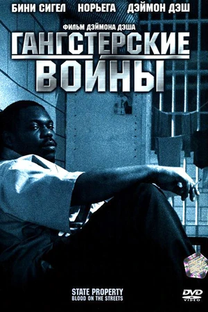 Постер к фильму Гангстерские войны (2005)