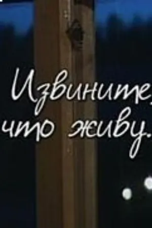 Постер к фильму Извините, что живу... (2002)