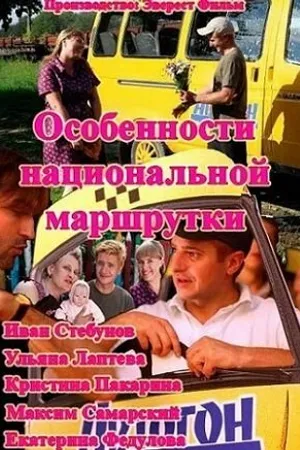 Постер к сериалу Особенности национальной маршрутки (2013)