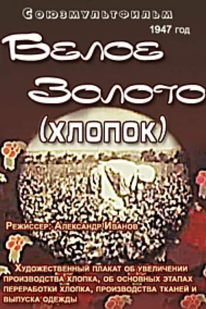 Постер к мультфильму Белое золото (хлопок) (1947)