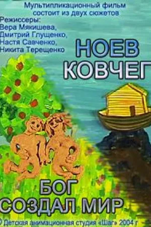 Постер к мультфильму Бог создал мир. Ноев ковчег (2004)