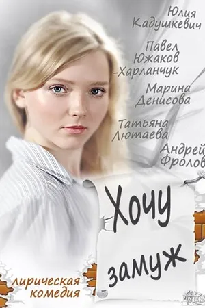 Постер к фильму Хочу замуж (2013)