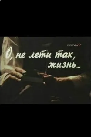 Постер к фильму О, не лети так, жизнь (2000)