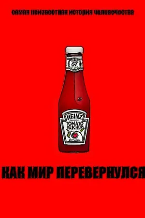 Постер к фильму Как мир перевернулся (2012)
