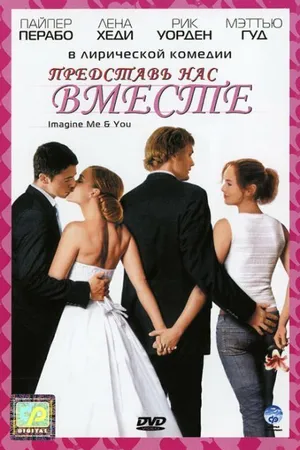 Постер к фильму Представь нас вместе (2005)