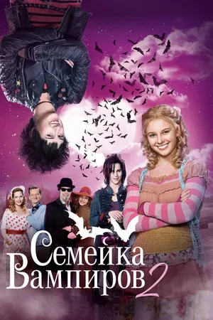 Постер к фильму Семейка вампиров 2 (2014)