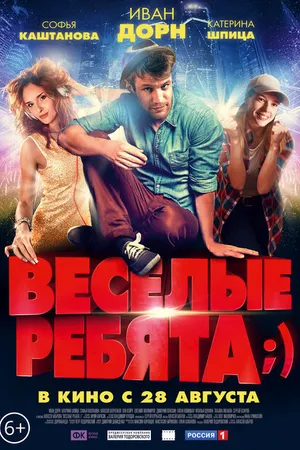 Постер к фильму Весёлые ребята;) (2014)