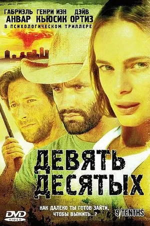 Постер к фильму Девять десятых (2006)