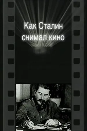 Постер к фильму Как Сталин снимал кино (2003)