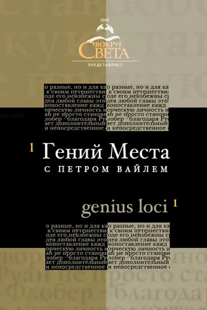 Постер к сериалу «Гений места» с Петром Вайлем (2005)