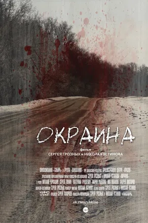 Постер к фильму Окраина (2014)