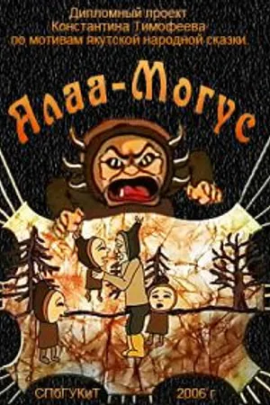Постер к мультфильму Алаа-Могус (2006)