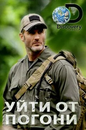 Постер к сериалу Уйти от погони (2014)