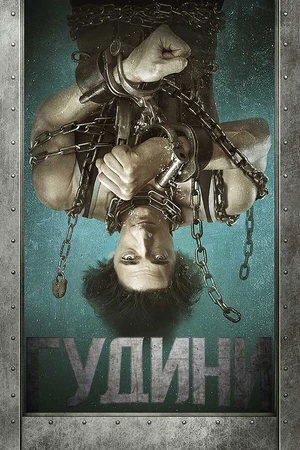 Постер к сериалу Гудини (2014)