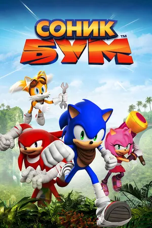 Постер к мультсериалу Соник Бум (2014 - 2017)