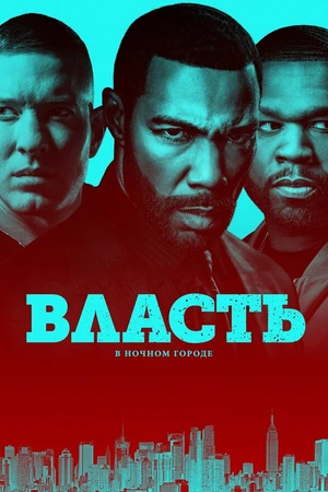 Постер к сериалу Власть в ночном городе (2014 - 2020)