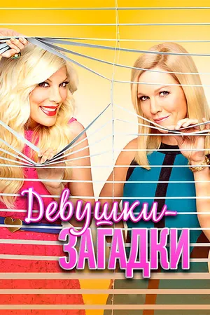Постер к сериалу Девушки-загадки (2014)