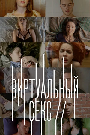 Постер к сериалу Виртуальный секс (2014)