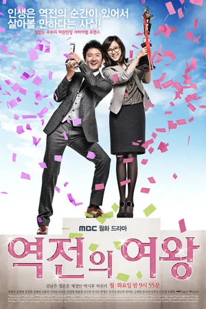 Постер к сериалу Королева неудач (2010 - 2011)