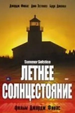 Постер к фильму Летнее солнцестояние (2003)