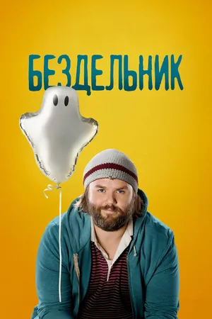 Постер к сериалу Бездельник (2014 - 2016)
