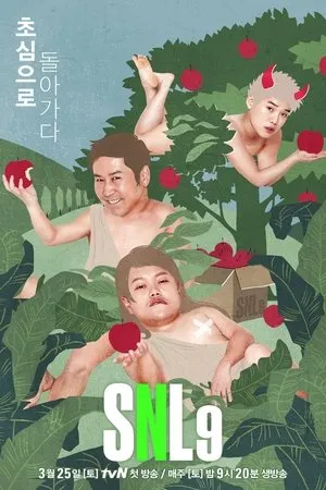 Постер к сериалу Субботним вечером в прямом эфире: Южная Корея (2011 - 2017)
