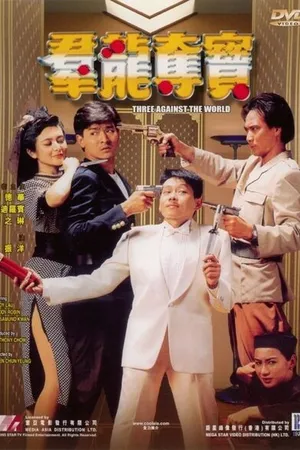 Постер к фильму Трое против всего мира (1988)