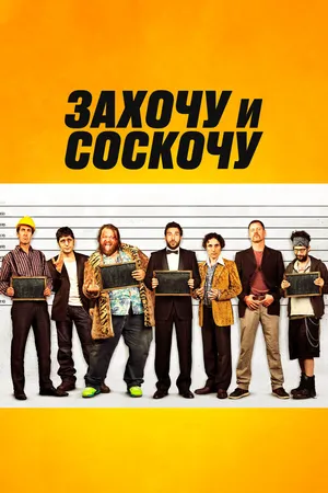 Постер к фильму Захочу и соскочу (2014)