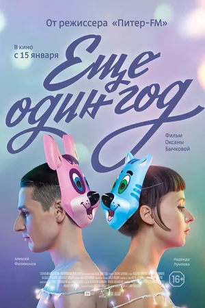 Постер к фильму Еще один год (2013)