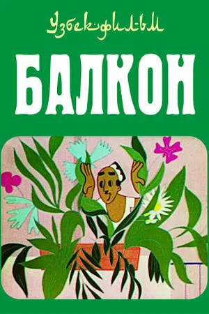 Постер к мультфильму Балкон (1969)