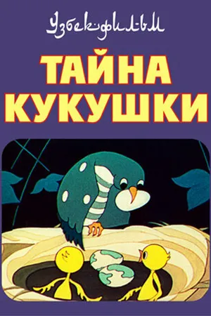 Постер к мультфильму Тайна кукушки (1972)