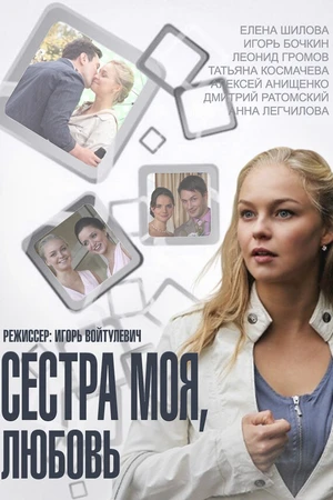 Постер к сериалу Сестра моя, Любовь (2014)