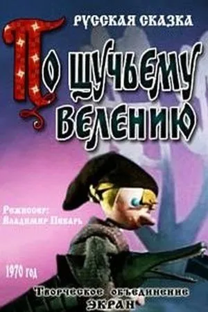 Постер к мультфильму По щучьему велению (1970)